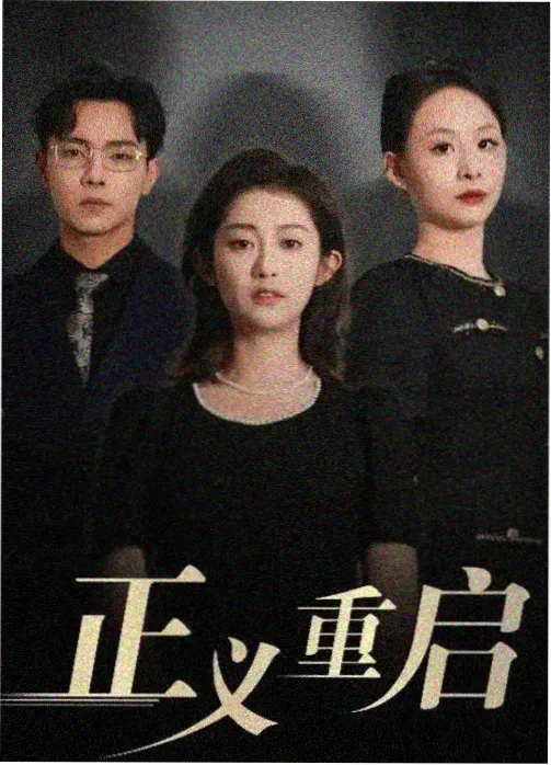 回声档案 刑侦剧下载